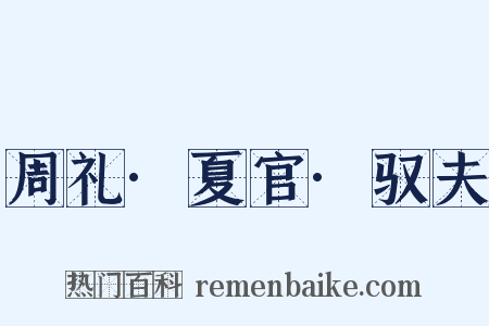 周礼·夏官·驭夫是什么意思的图片